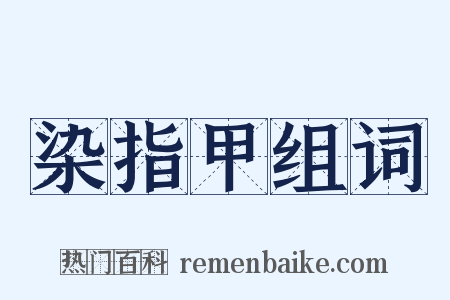 染指甲组词是什么意思的图片